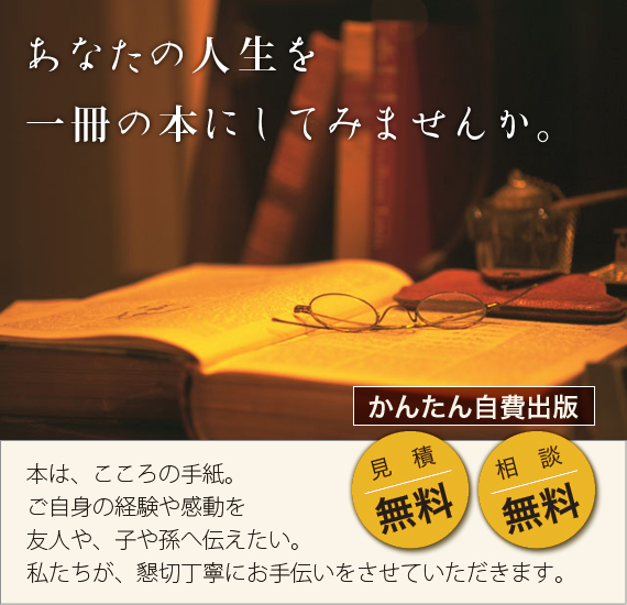 「あなたの人生を一冊の本にしてみませんか」かんたん自費出版【見積無料】【相談無料】